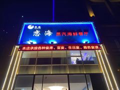 -恋海·蒸汽海鲜餐厅