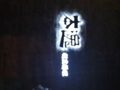 -本逸·割烹料理(湖墅店)