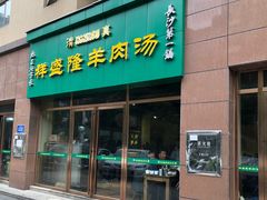 门面-祥盛隆羊汤馆(芙蓉店)