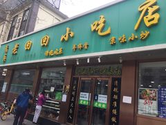 门面-老回回烩面馆(左家庄店)