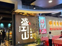 -盛江山自助料理(奥莱锦辉购物广场店)