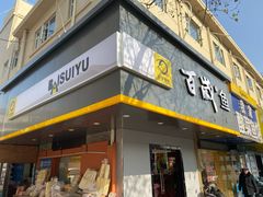 门面-百岁鱼(人民路店)