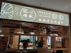 -老淮滨-蚌埠非遗小吃(淮河路店)