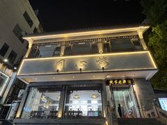 -同心楼(解放北路店)