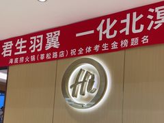 -海底捞火锅(莘松路店)