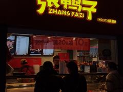 门面-张鸭子重庆特产卤味小吃(未来国际店)