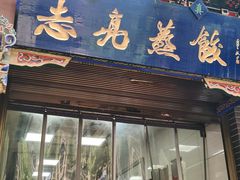 -志亮灌汤蒸饺·清真(庙后街店)