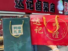 -达记卤菜店(红庙店)