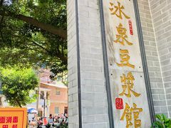 -冰泉豆浆馆(白云山总店)