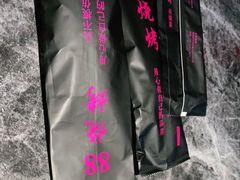 -串亿88烧烤·羊腿·羊蝎子(板泉路店)