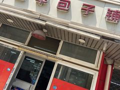 -四平包子铺
