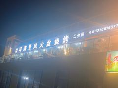 -邛海景风火盆烧烤(大石板古村二分店)