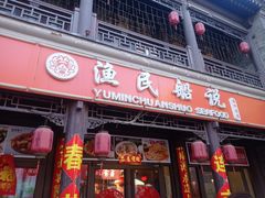 -渔民船说·北塘海鲜·天津菜·海肠捞饭(北塘古镇店)
