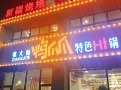 门面-张大师鸭爪爪特色干锅(南湖店)
