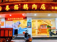 门面-春梅里卤鹅馆·47年老字号(东厦分店)