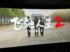 -SFC上影百联影城(大上海4DX店)