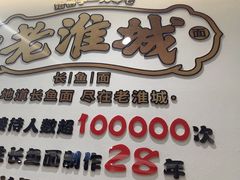 -老淮城·长鱼面(河下古镇店)