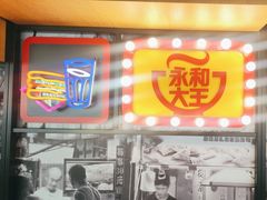 -永和大王(广渠店)