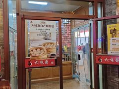 -六味斋(柳巷店)