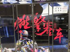 -千岛湖燃擎卡丁车赛车主题乐园(秀湖路店)