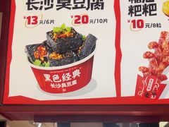 -黑色经典臭豆腐·湖南特产(太平街口店)
