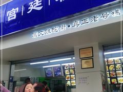 门面-宫廷糕点铺(人民中路店)