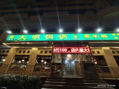 门面-大明铜锅·烤涮坊·烧烤(新开路店)
