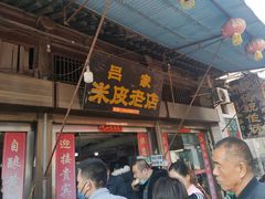 门面-吕家米皮