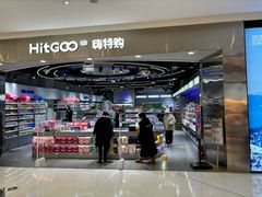 -嗨特购HitGoo(朝阳合生汇店2店)