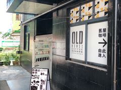 -旧屋咖啡(海景店)