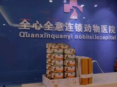 -全心全意连锁动物医院·微创中心·内科急重症·心脏专科(丰管路店)
