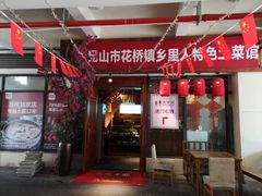 门面-老阿爸鲜鱼土菜(昆山花桥店)