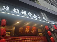 -蜀辣居鲜货老火锅(红牌楼店)
