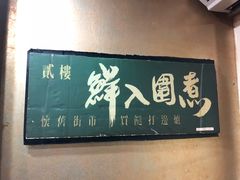 -鲜入围煮花胶鸡海鲜火锅