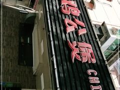 门面-重庆鸡公煲·青锅花椒鱼(牡丹江路店)