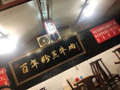 -百年粉蒸牛肉