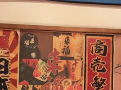 -玉川屋·深夜食堂居酒屋(柳巷店)