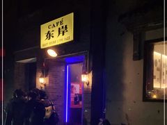 -东岸Cafe 爵士俱乐部