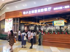 门面-钱小主·自助回旋烤肉火锅餐厅(东方新天地店)