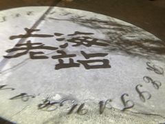 -上海老站(徐家汇店)