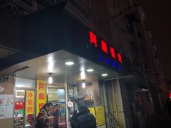 门面-阿麟馄饨(延长路店)