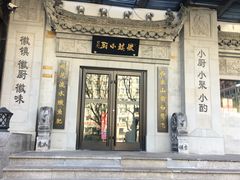 -徽镇小厨·经典徽菜(马连道店)