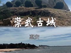-崇武古城风景区