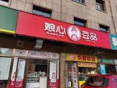门面-娘心豆品(方庄店)