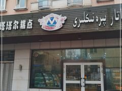 门面-玛尔哈巴·塔塔尔糕点(华侨小区店)