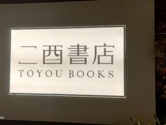 -二酉书店TOYOU BOOKS