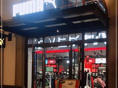 -PUMA品牌自营折扣店(苏州比斯特购物村店)