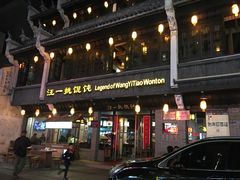 门面-汪一挑馄饨(老街店)