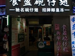 门面-食盈碗仔翅(星玺广场店)