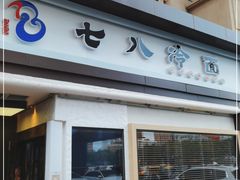 门面-七八冷面·延边朝鲜族美食(圣熙八号店)